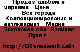 Продам альбом с марками › Цена ­ 500 000 - Все города Коллекционирование и антиквариат » Марки   . Псковская обл.,Великие Луки г.